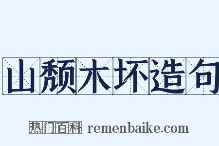 山颓木坏造句是什么意思的图片